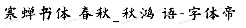 寒蝉书体 春秋_秋鸿 语字体转换